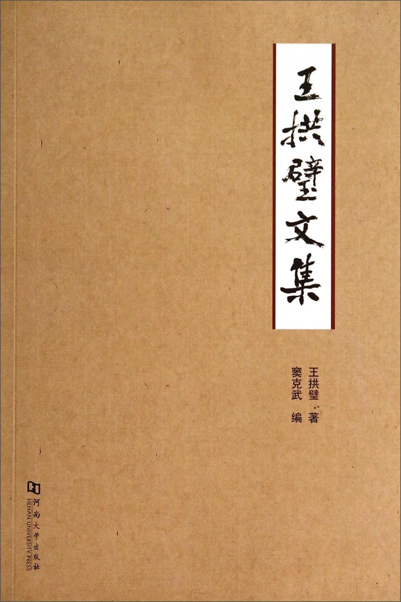 王拱璧文集