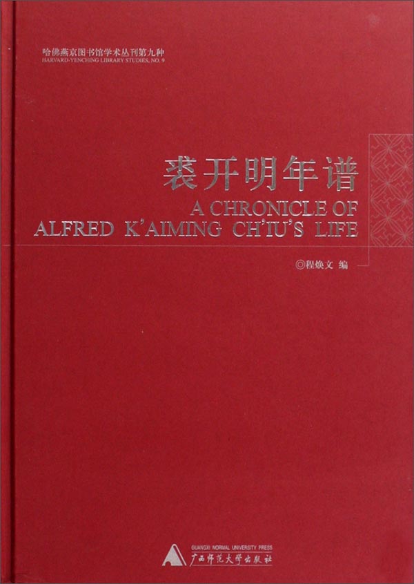 哈佛燕京图书馆学术丛刊第九种:裘开明年谱
