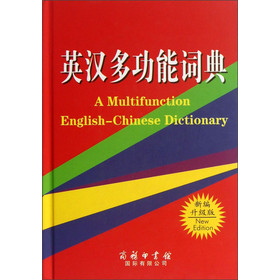 英汉多功能词典 新编升级版