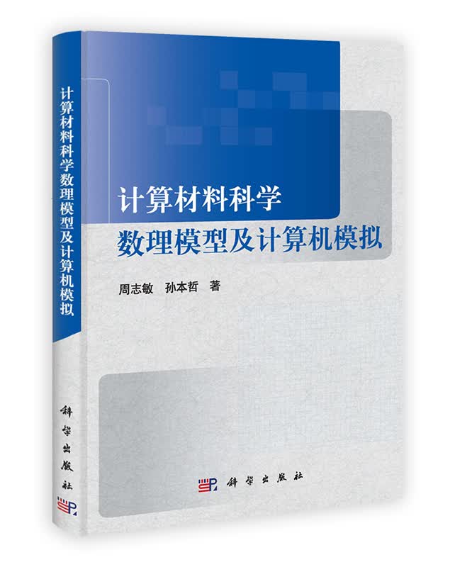 [按需印刷] 计算材料科学数理模型及计算机模拟