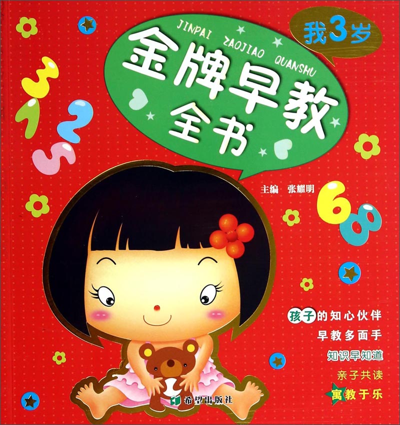 金牌早教全书：我3岁