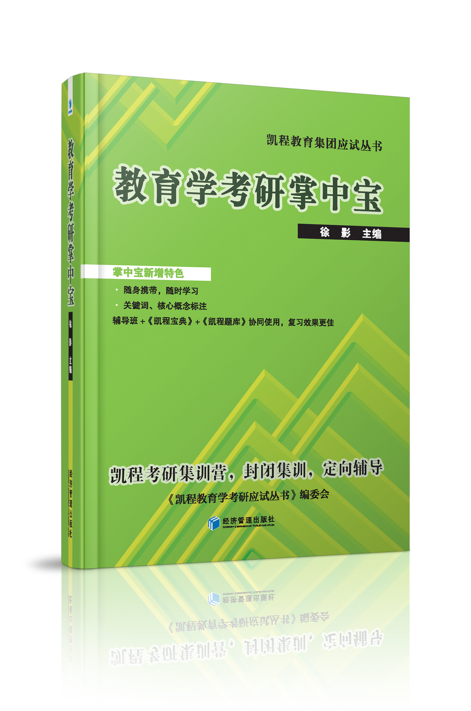 凯程教育集团应试丛书：教育学考研掌中宝