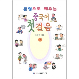 用句轻松学中国语基础 下册^