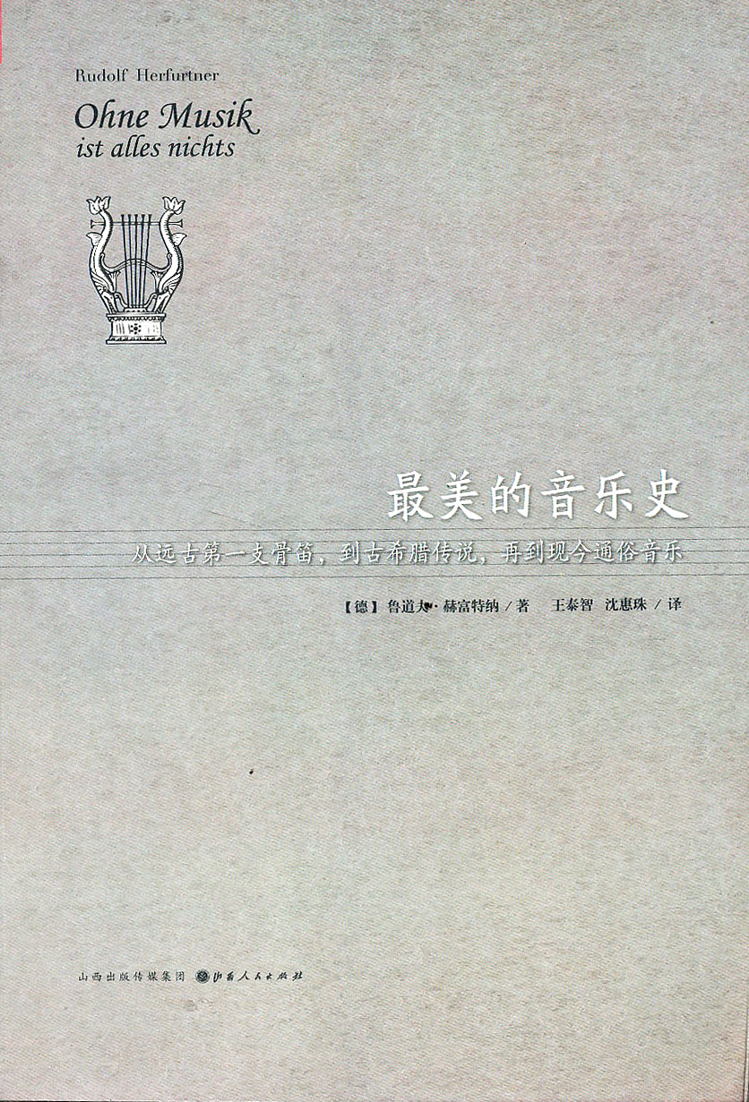 最美的音乐史：从巴赫到“摇滚之王”普雷斯利的故事