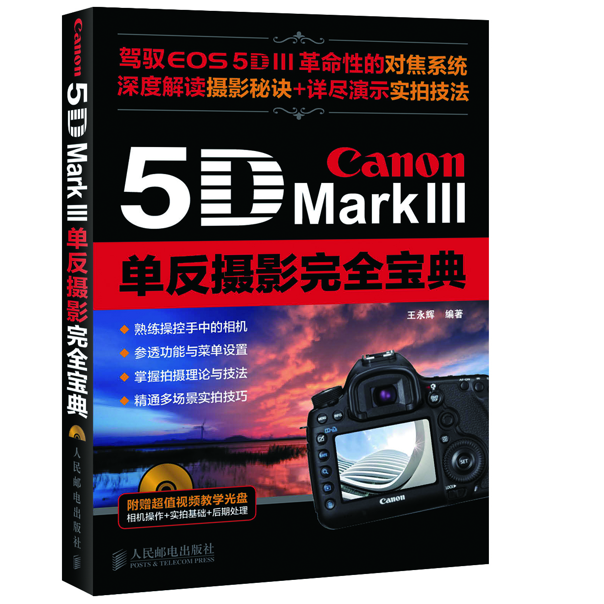 Canon 5D Mark III单反摄影完全宝典（摄影客出品）