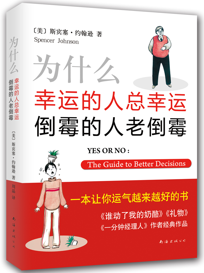 为什么幸运的人总幸运、倒霉的人老倒霉（2014版）