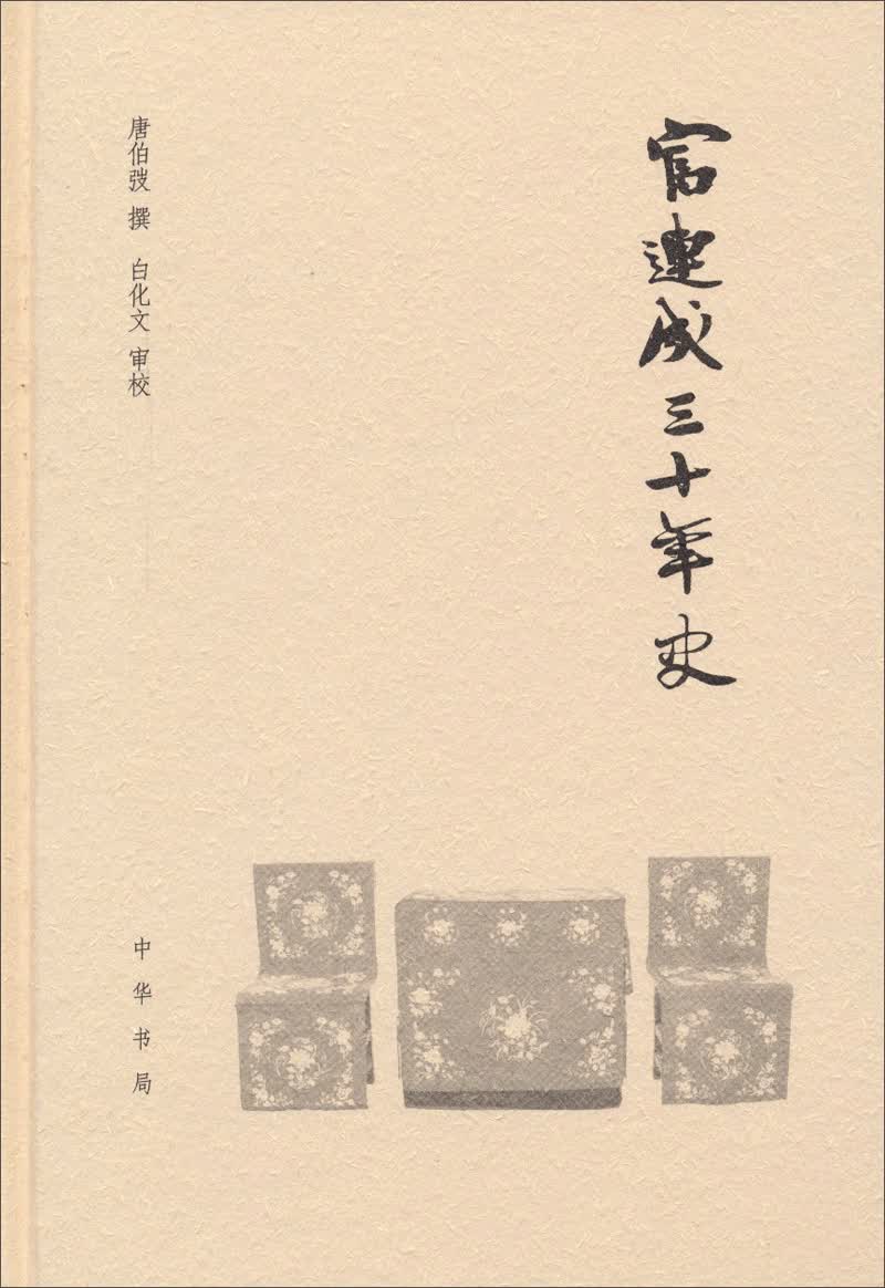 富连成三十年史（精）