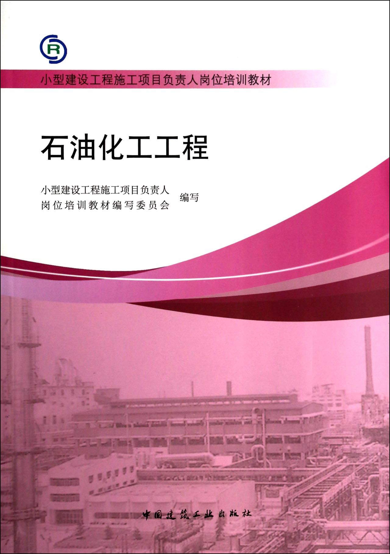 石油化工工程(小型建设工程施工项目负责人岗位培训教材)