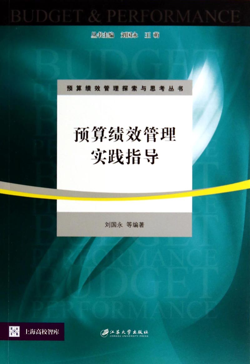 预算绩效管理探索与思考丛书：预算绩效管理实践指导