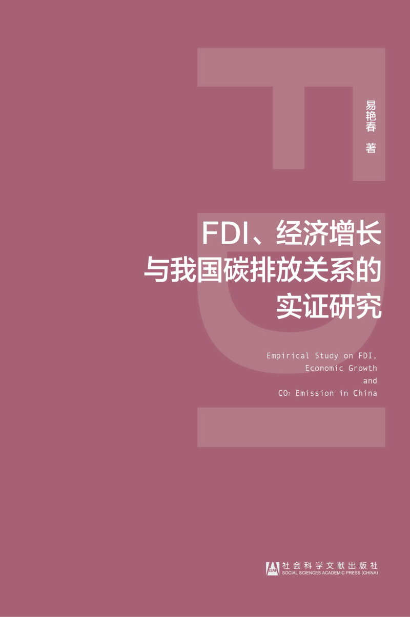 FDI、经济增长与我国碳排放关系的实证研究