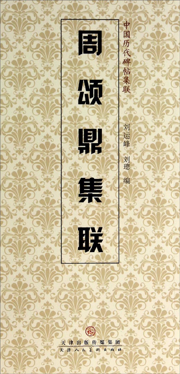 中国历代碑帖集联：周颂鼎集联