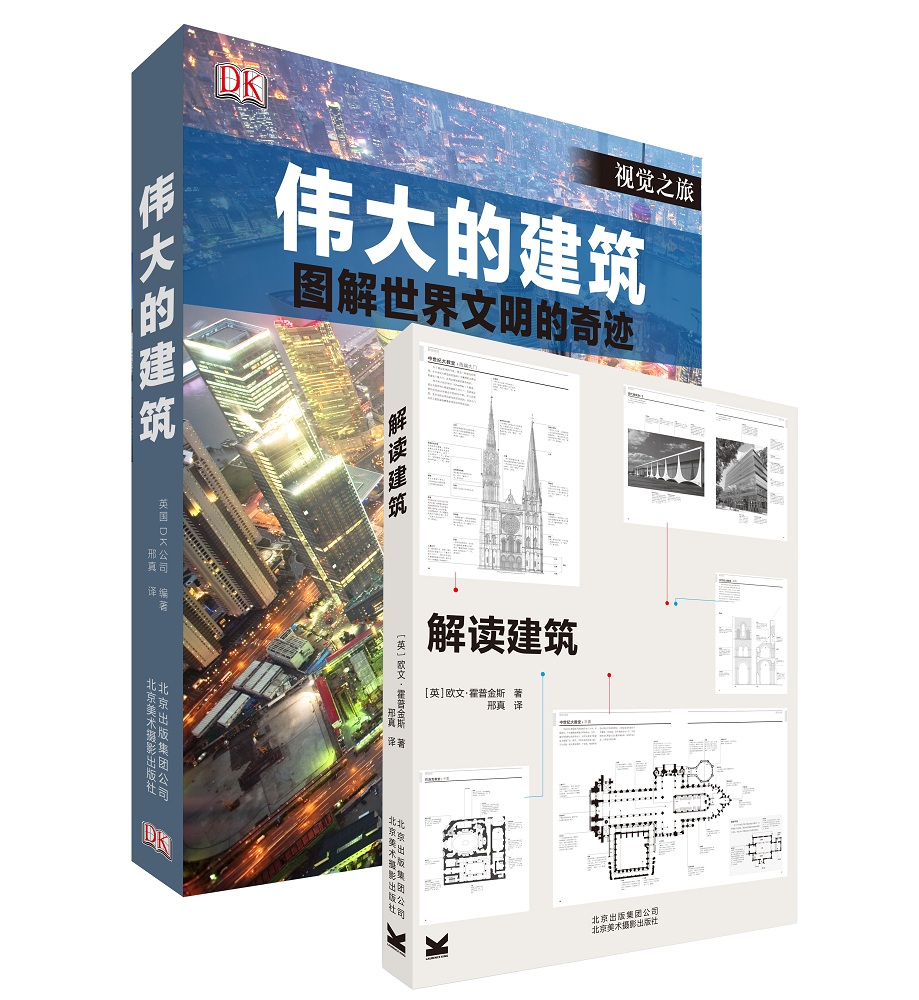 DK经典作品与图解建筑细部：伟大的建筑+解读建筑（套装共2册）