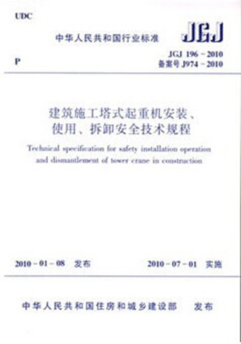JGJ 196-2010 建筑施工塔式起重机安装、使用、拆卸安全技术规程