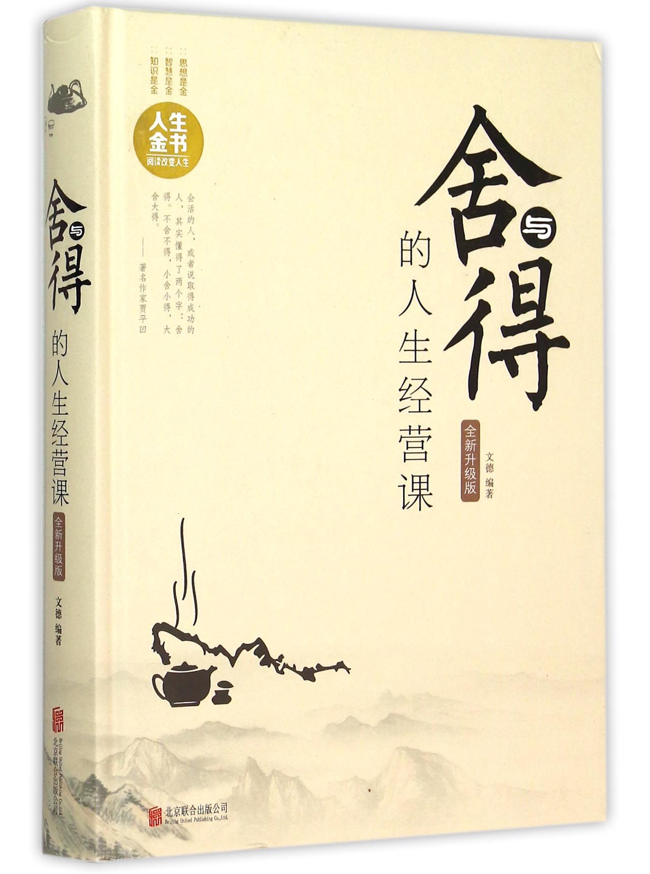 【正版书】舍与得的人生经营课