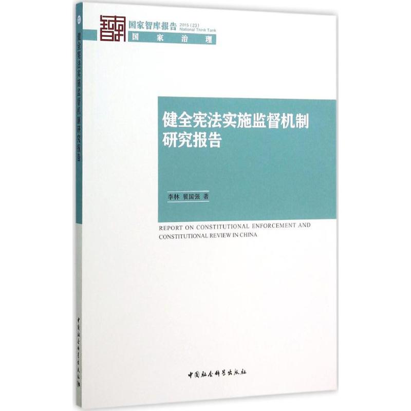 健全宪法实施监督机制研究报告