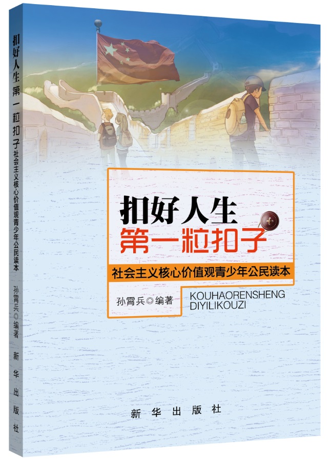 扣好人生粒扣子:社会主义核心价值观青少年公民读本9787516620274新华