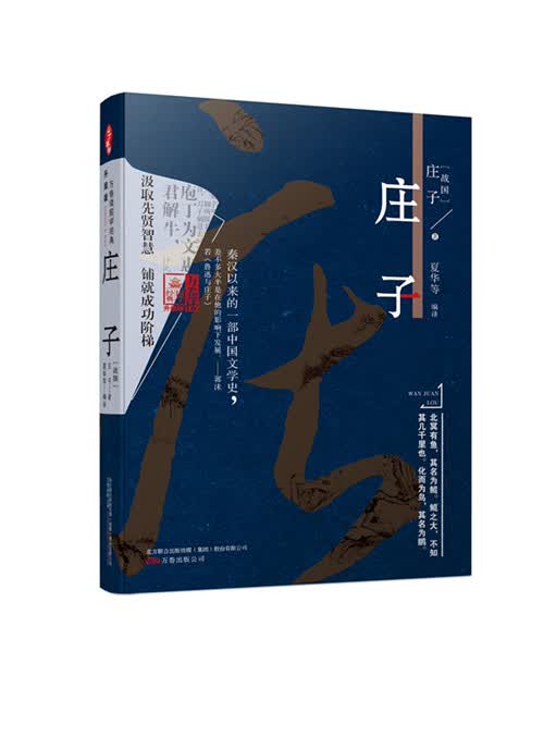 [正版图书]万卷楼国学经典 庄子（升级版）
