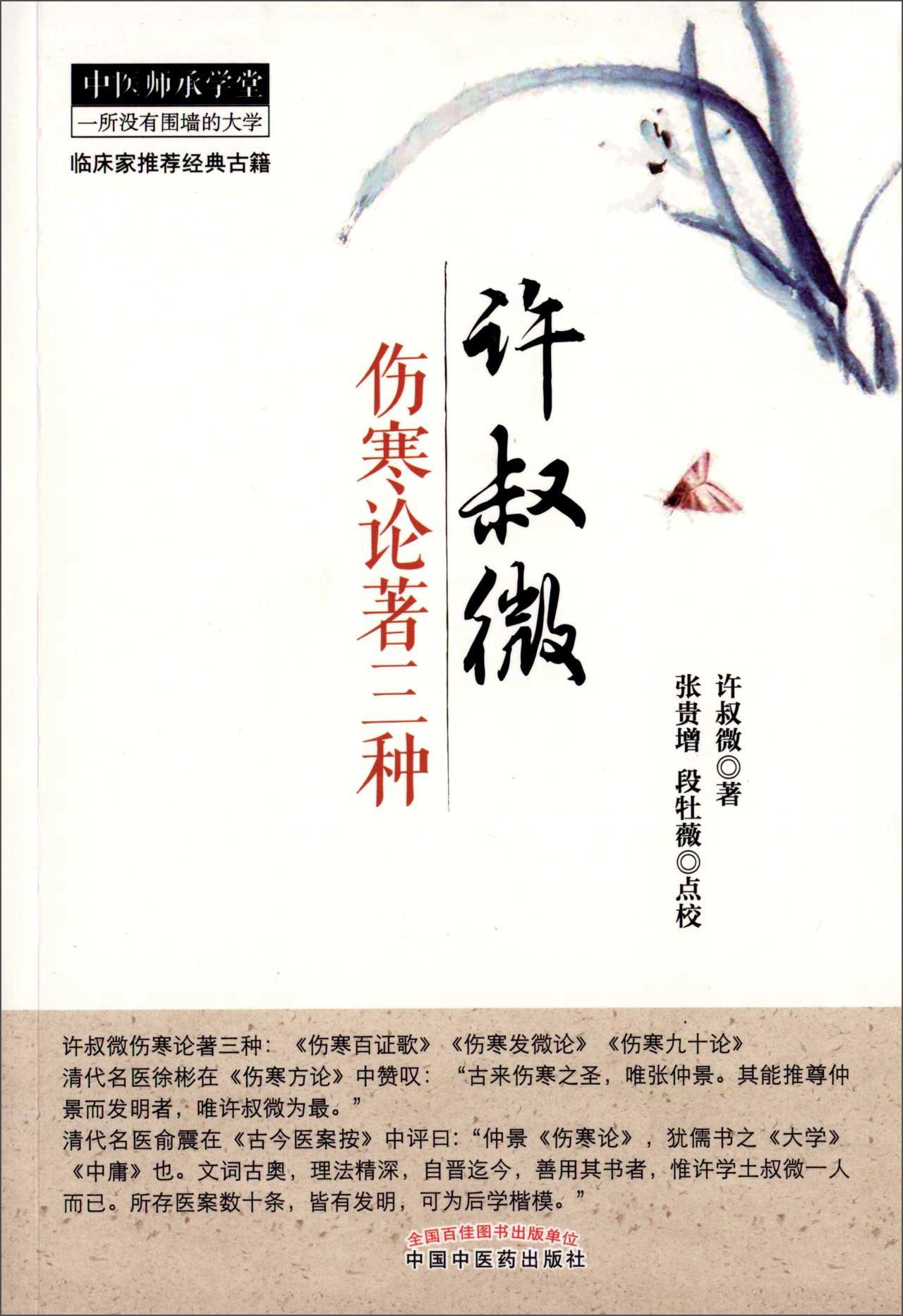 许叔微伤寒论著三种 许叔微 著 张贯增 点校 中医师承学堂丛书 中国中医药出版社伤寒百证歌伤寒发微论伤寒九十论