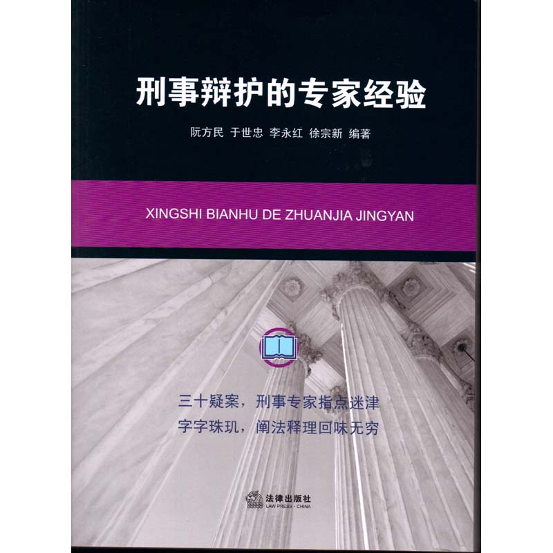 刑事辩护的专家经验  阮方民 等编著