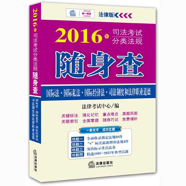 2016年司法考试分类法规随身查：国际法·国际私法·国际经济法·司法制度和法律职业道德