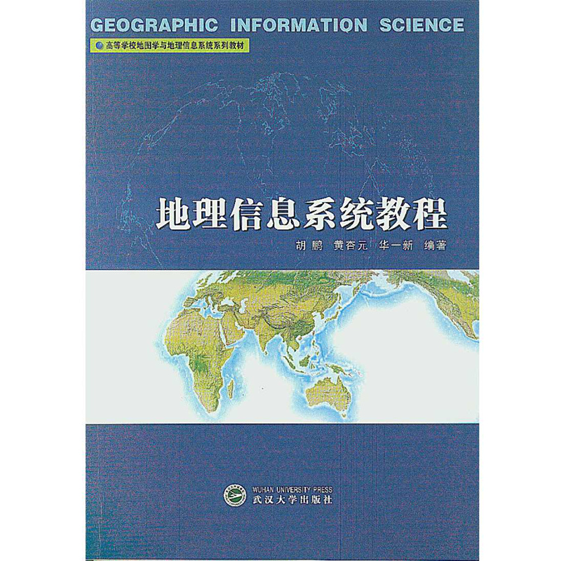 地理信息系统教程
