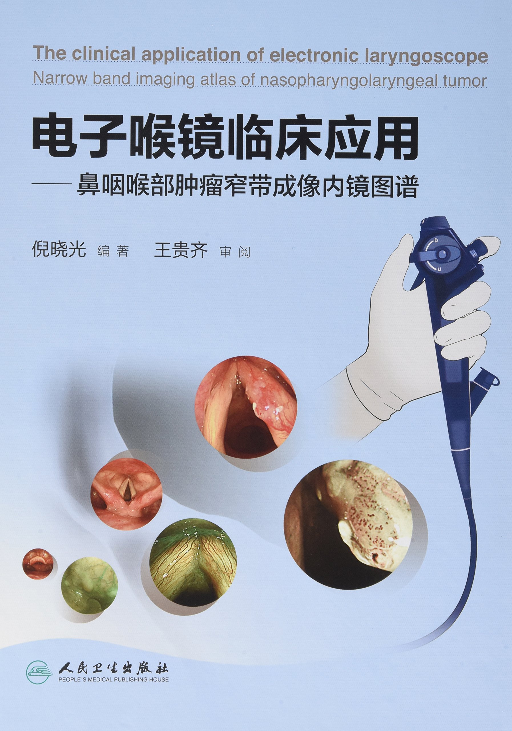 电子喉镜临床应用·鼻咽喉部肿瘤窄带成像内镜图谱(配增值)