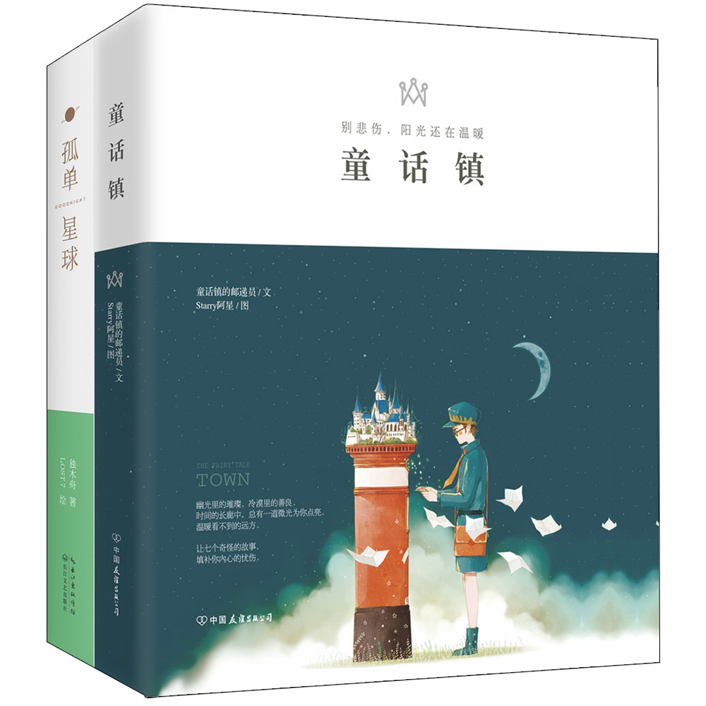 童话镇+孤单星球(套装共2册)