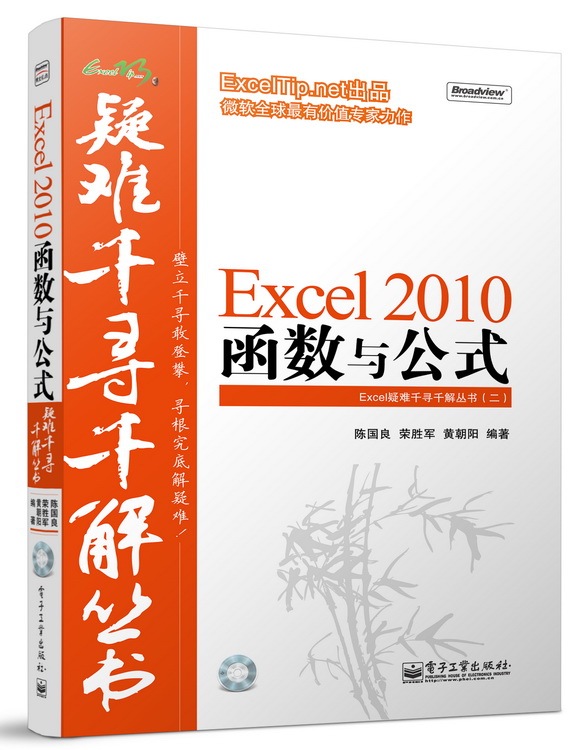 Excel疑难千寻千解丛书：Excel 2010函数与公式（附光盘）(博文视点出品)