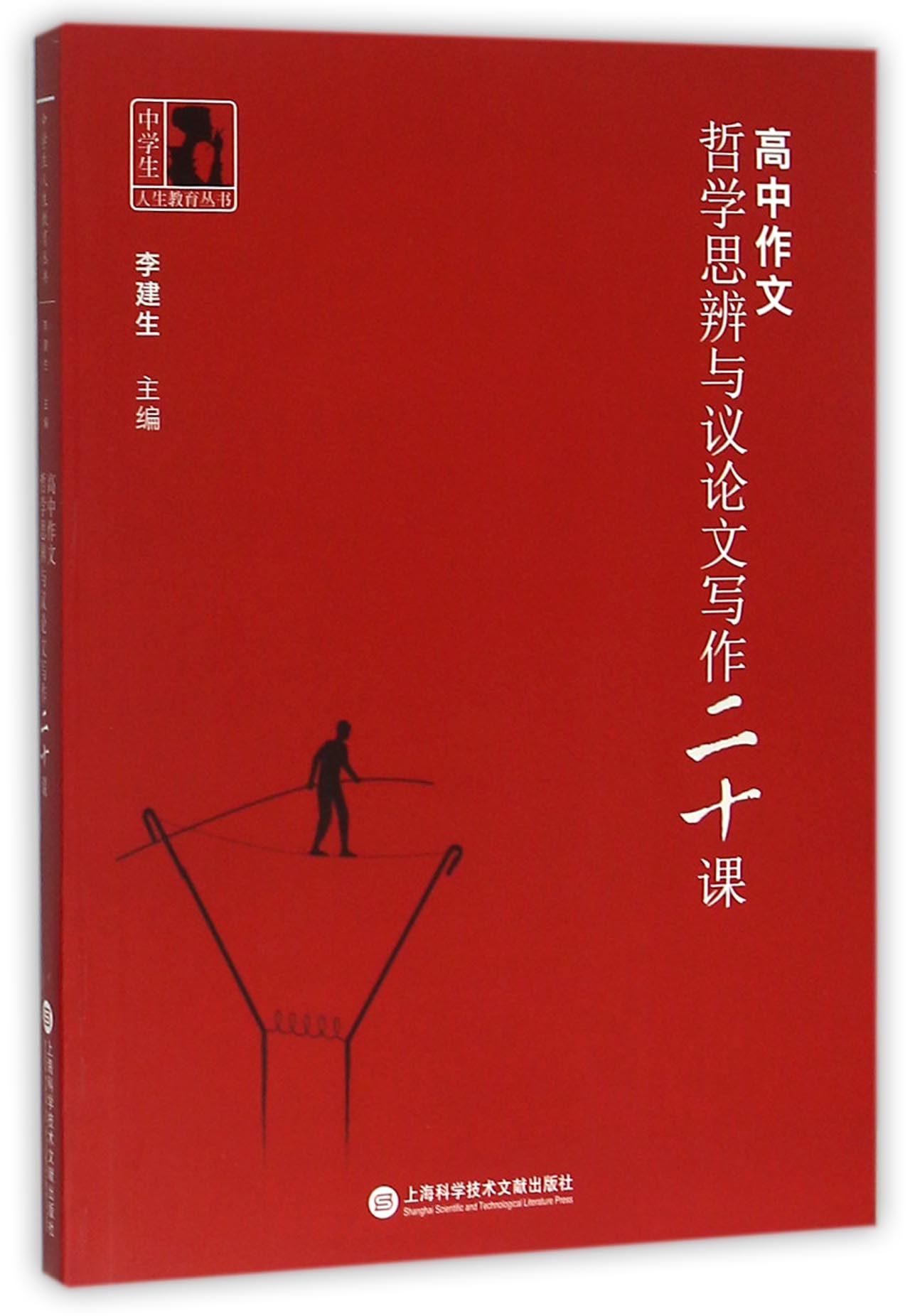 高中作文(哲学思辨与议论文写作二十课)/中学生人生教育丛书