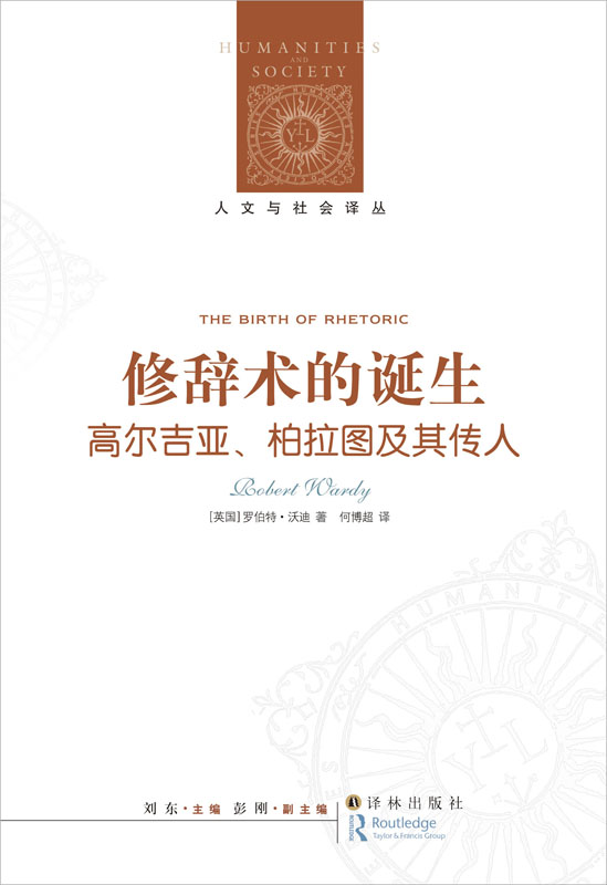 修辞术的诞生：高尔吉亚、柏拉图及其传人