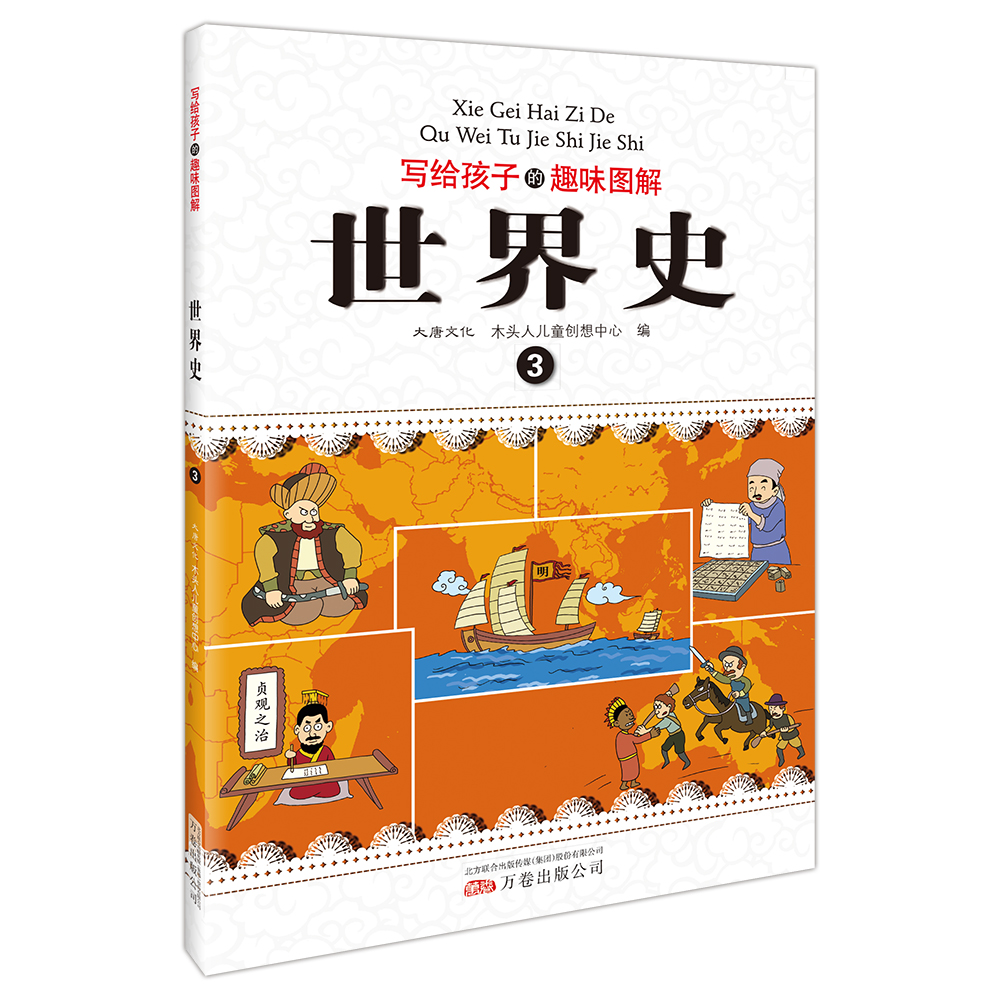 写给孩子的趣味图解世界史（套装共6册 恐龙小Q）