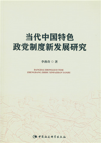 当代中国特色政党制度新发展研究