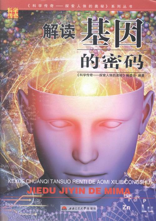 解读基因的密码 科普读物 书籍