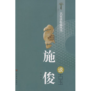名家谈收藏丛书-施俊谈古玉