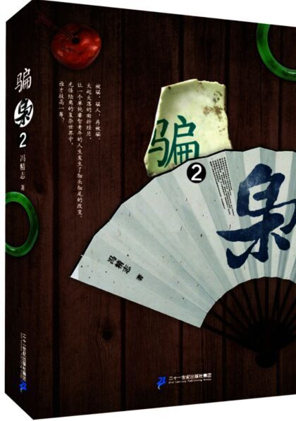 骗枭.2冯精忠9787556815876