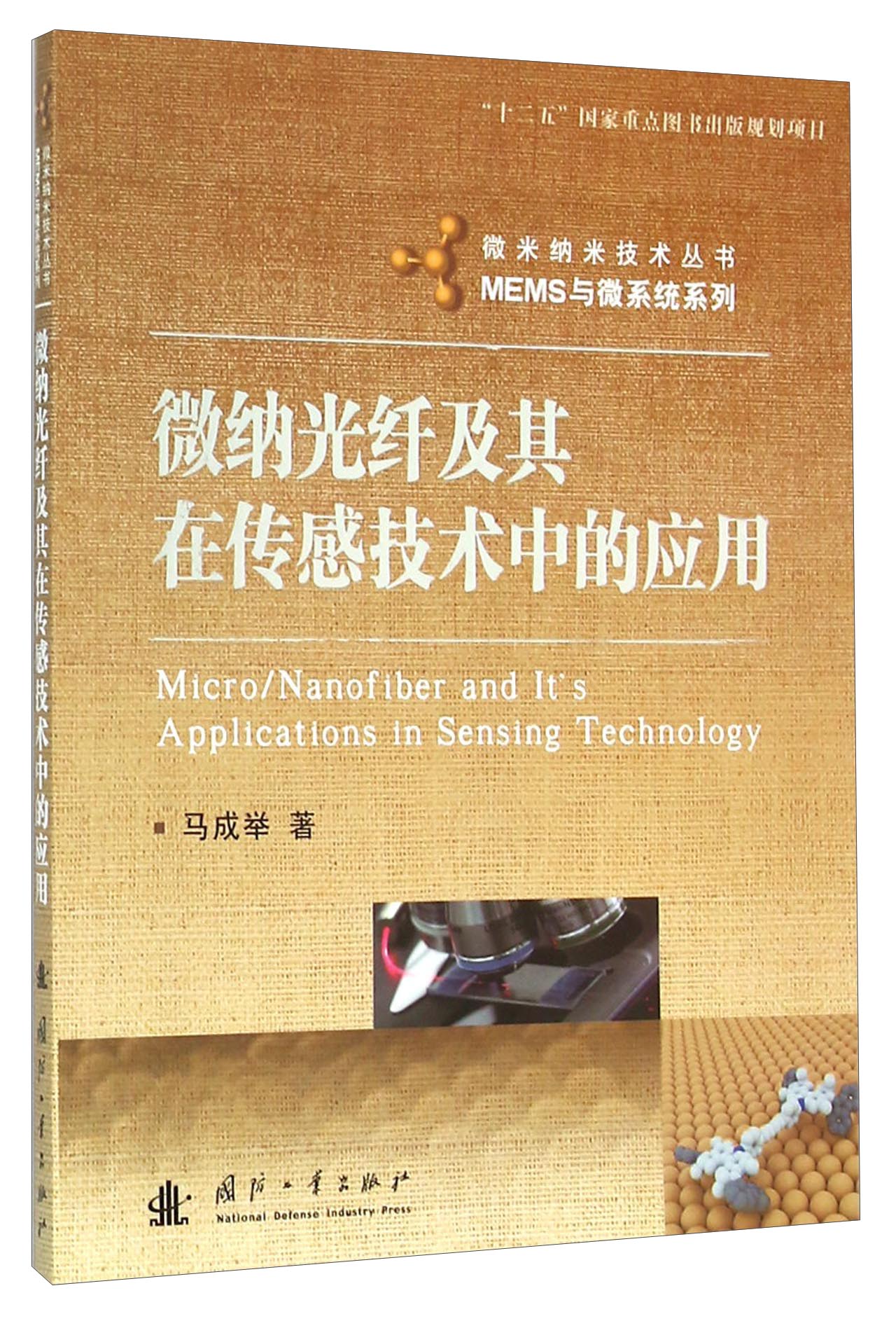 正版现货 维纳光纤及其在传感技术中的应用9787118104486国防工业