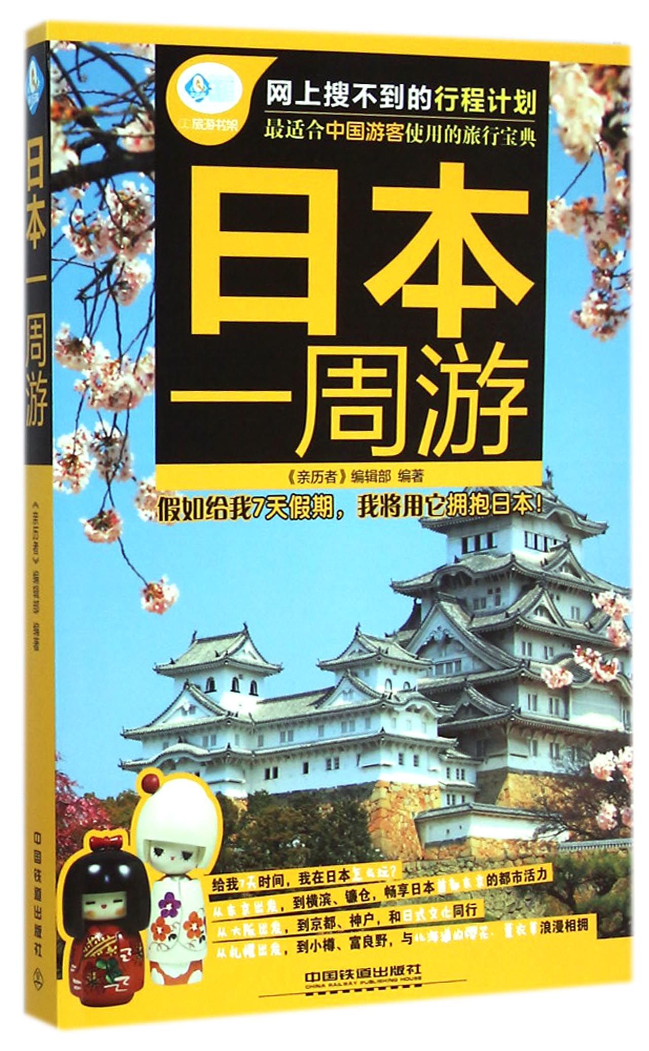 日本一周游/亲历者