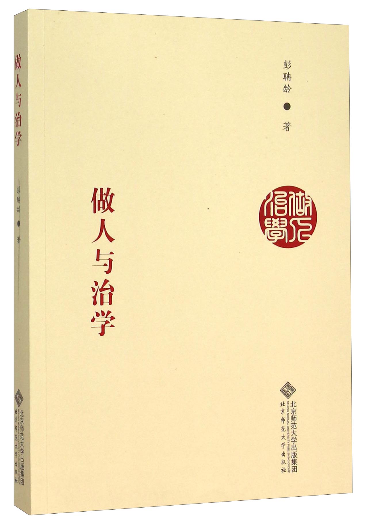 做人与治学