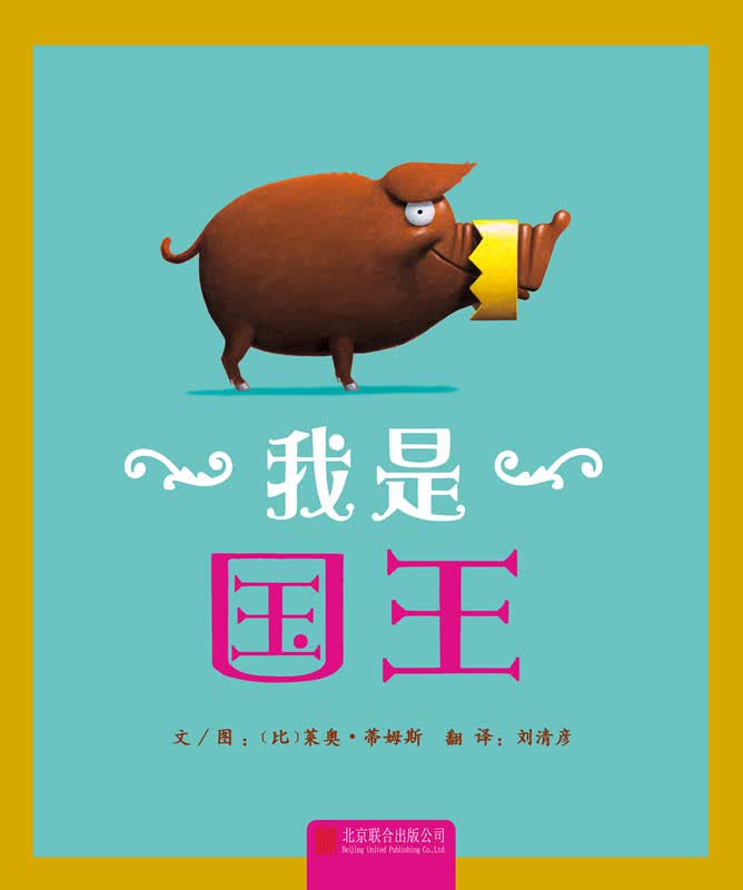 我是国王 学会勇敢系列，勇于维护本来就属于你的东西3-6岁（启发出品）