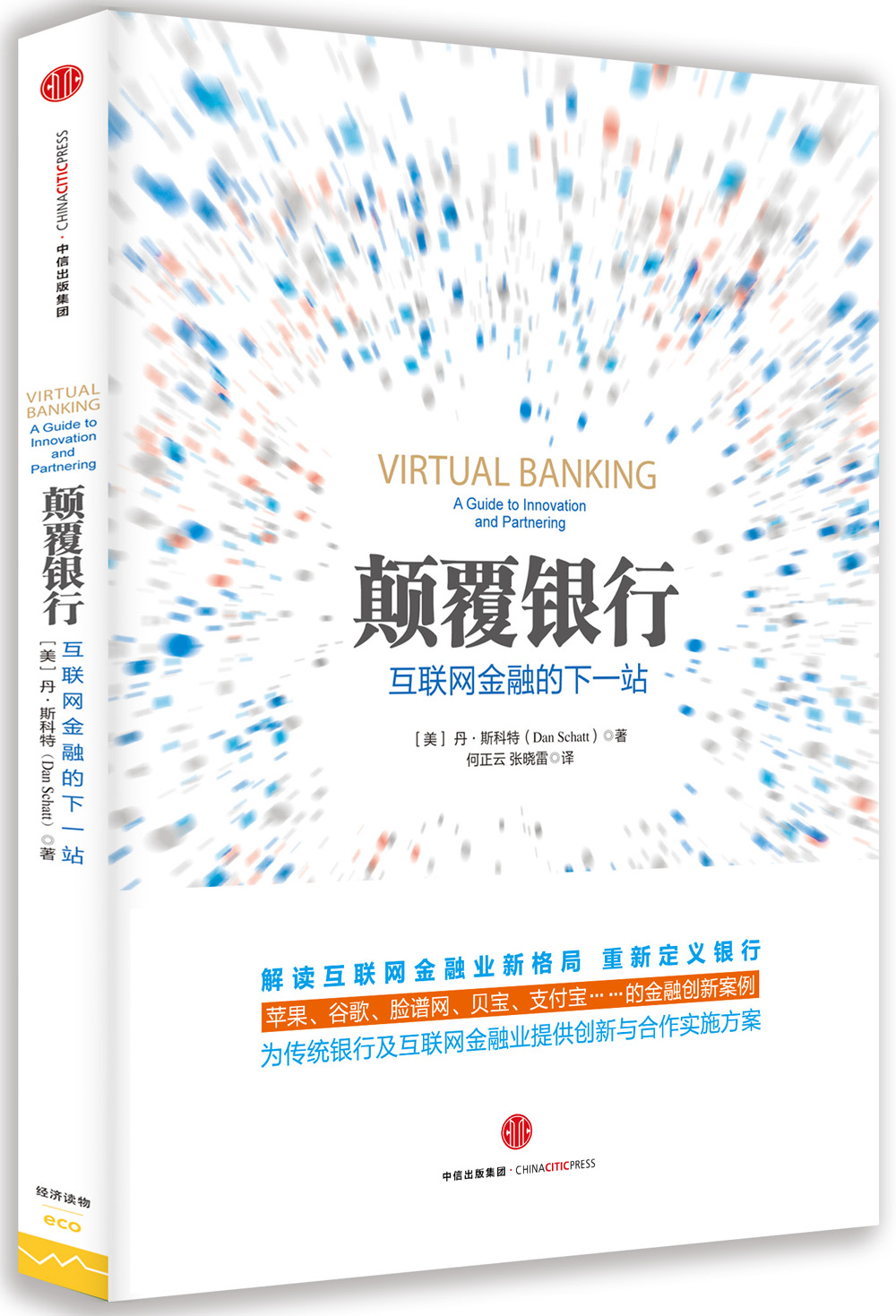 正版现货 颠覆银行9787508656939中信