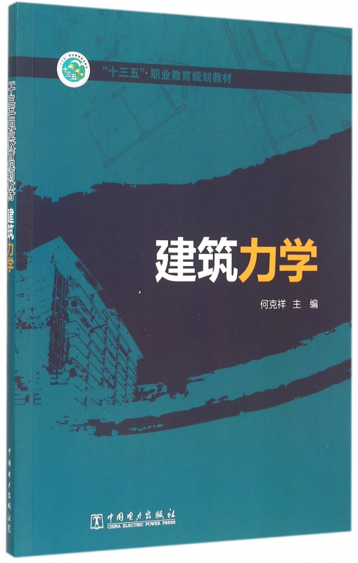 建筑力学(十三五职业教育规划教材)