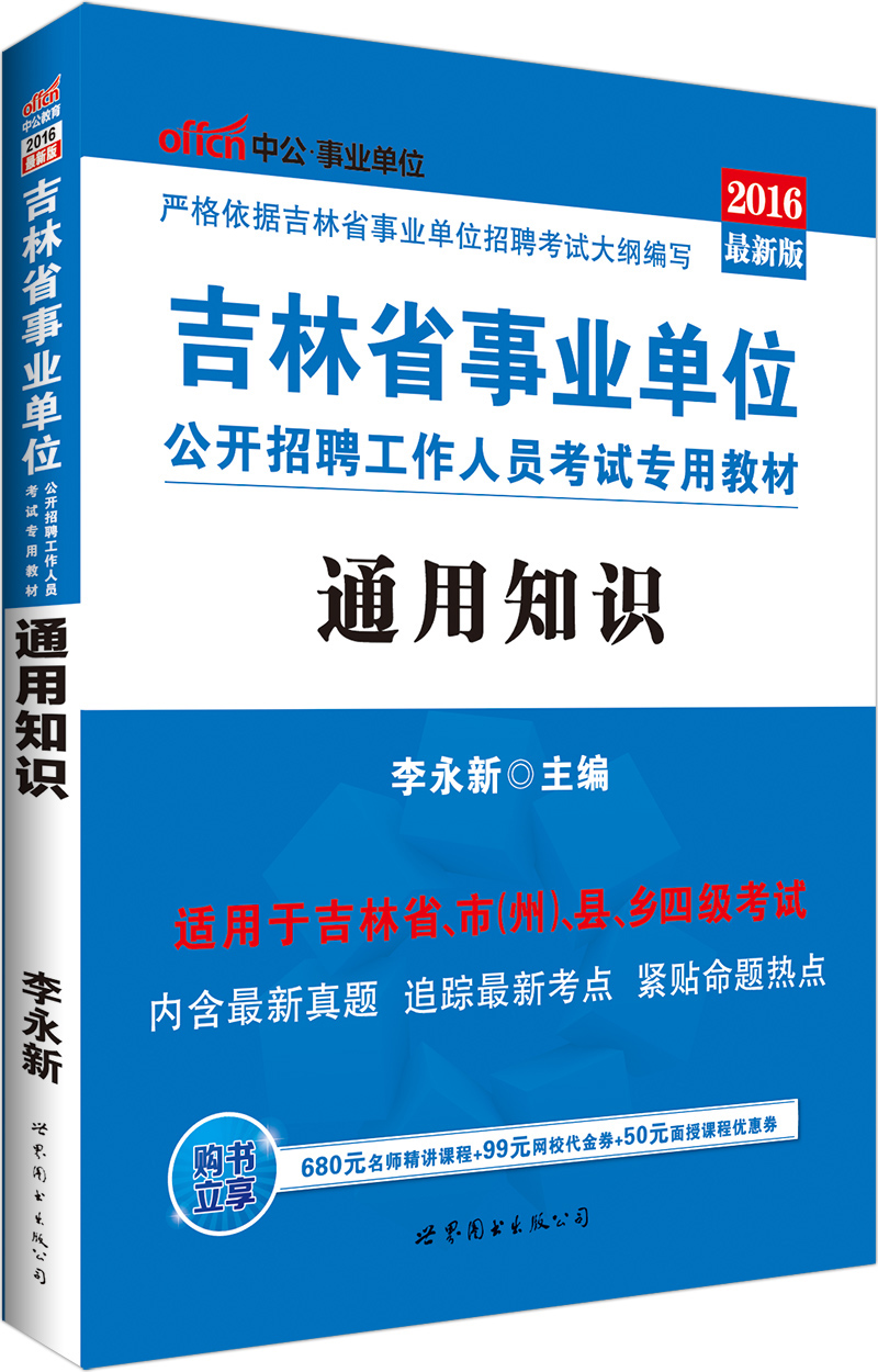 中公版·2016吉林省事业单位公开招聘工作人员考试专用教材：通用知识（附时事政治手册）