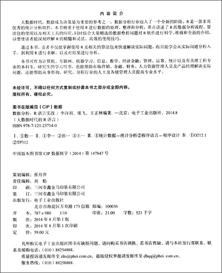 大数据时代的R语言·数据分析：R语言实战(博文视点出品)详情图