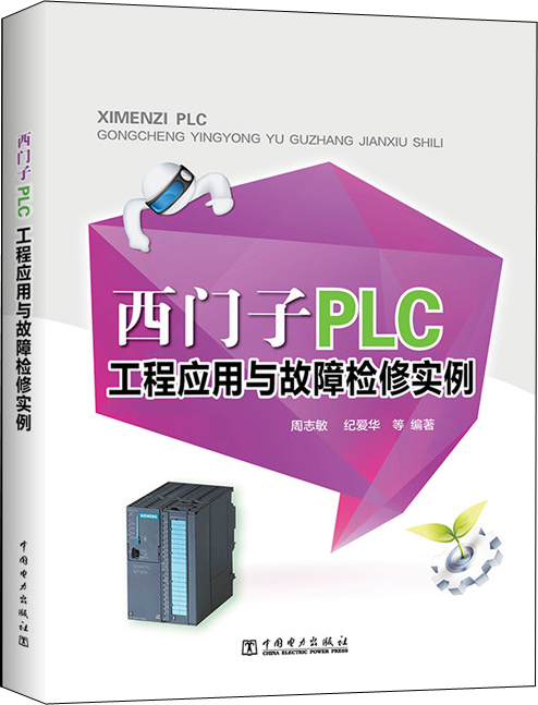 西门子PLC工程应用与故障检修实例