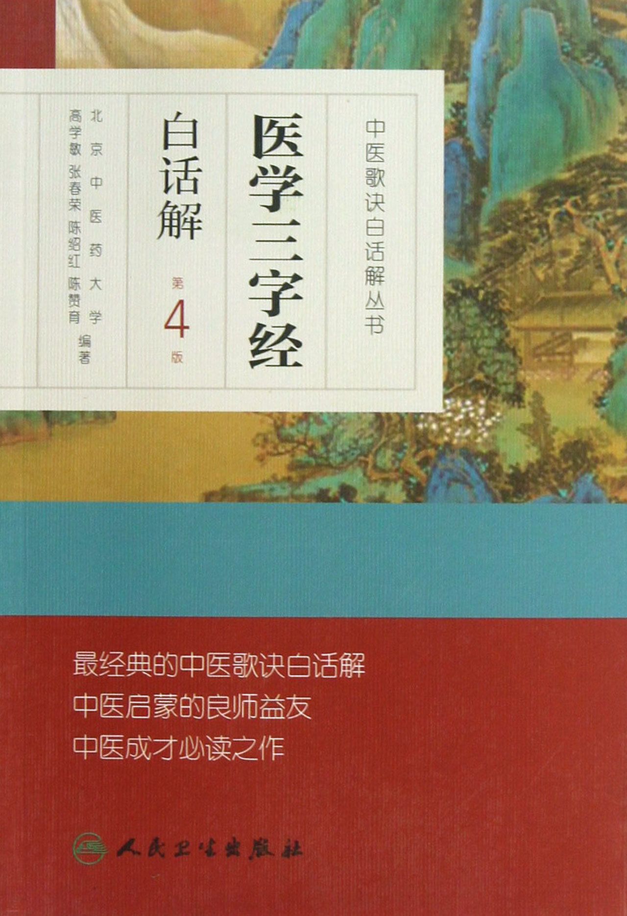 医学三字经白话解(第4版)/中医歌诀白话解丛书