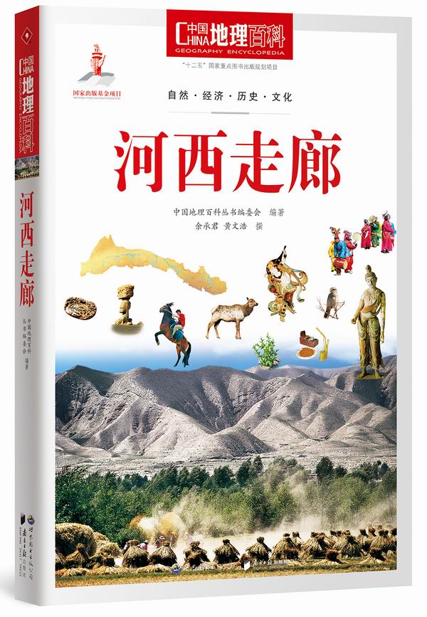中国地理百科丛书：河西走廊