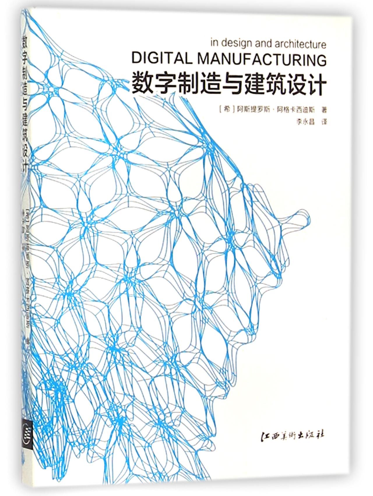 数字制造与建筑设计