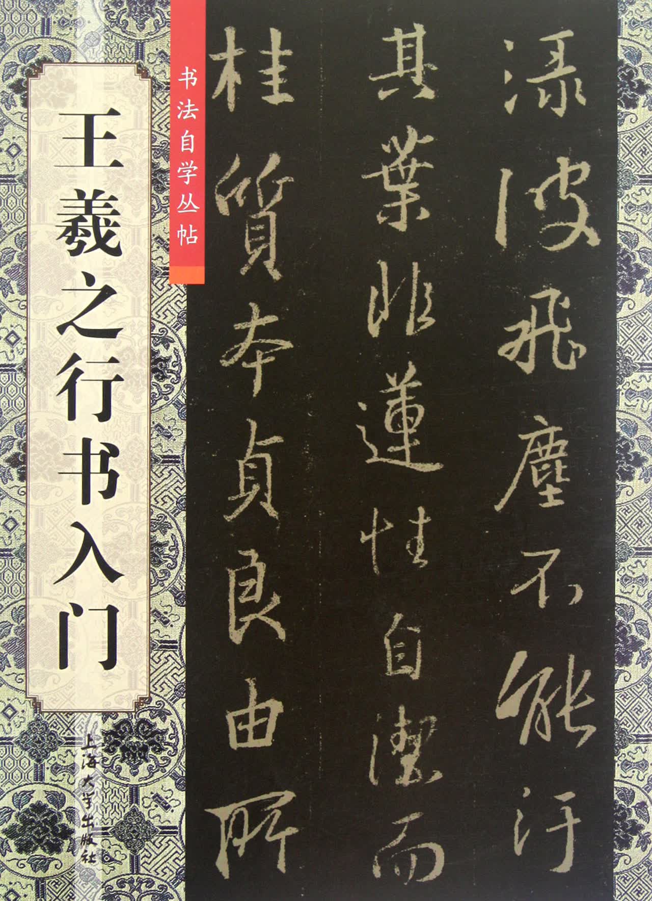 王羲之行书入门/书法自学丛帖