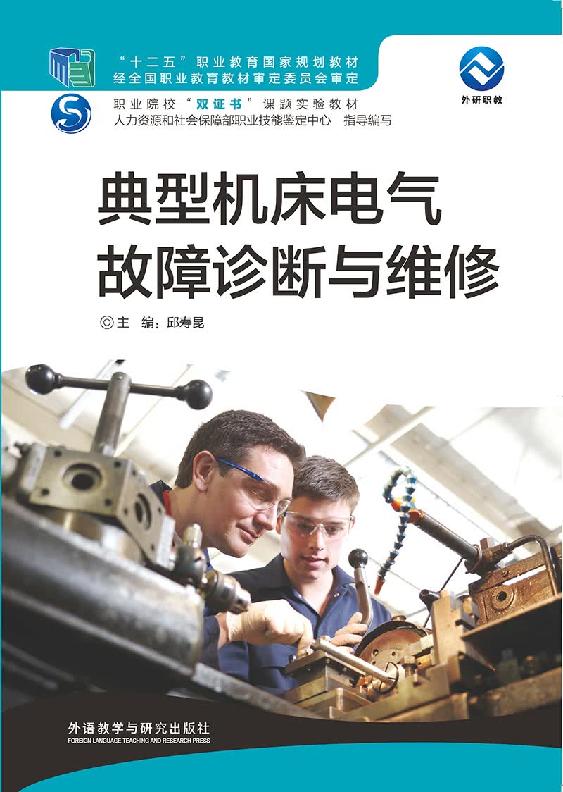 典型机床电气故障诊断与维修