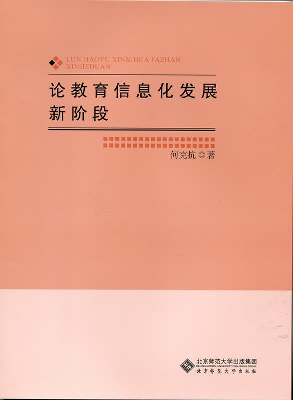 论教育信息化发展新阶段